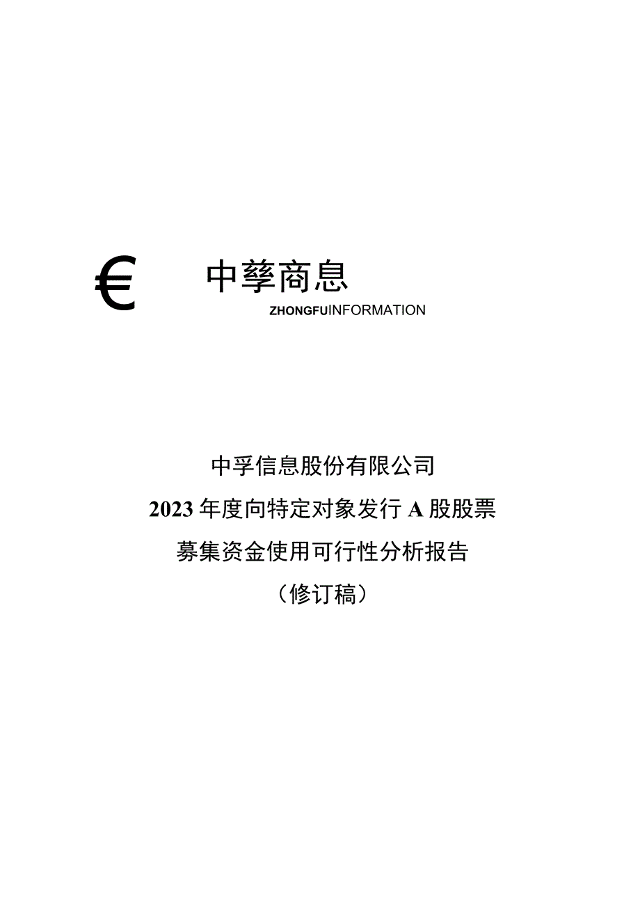 中孚信息：中孚信息股份有限公司2023年度向特定对象发行A股股票募集资金使用可行性分析报告修订稿.docx_第1页