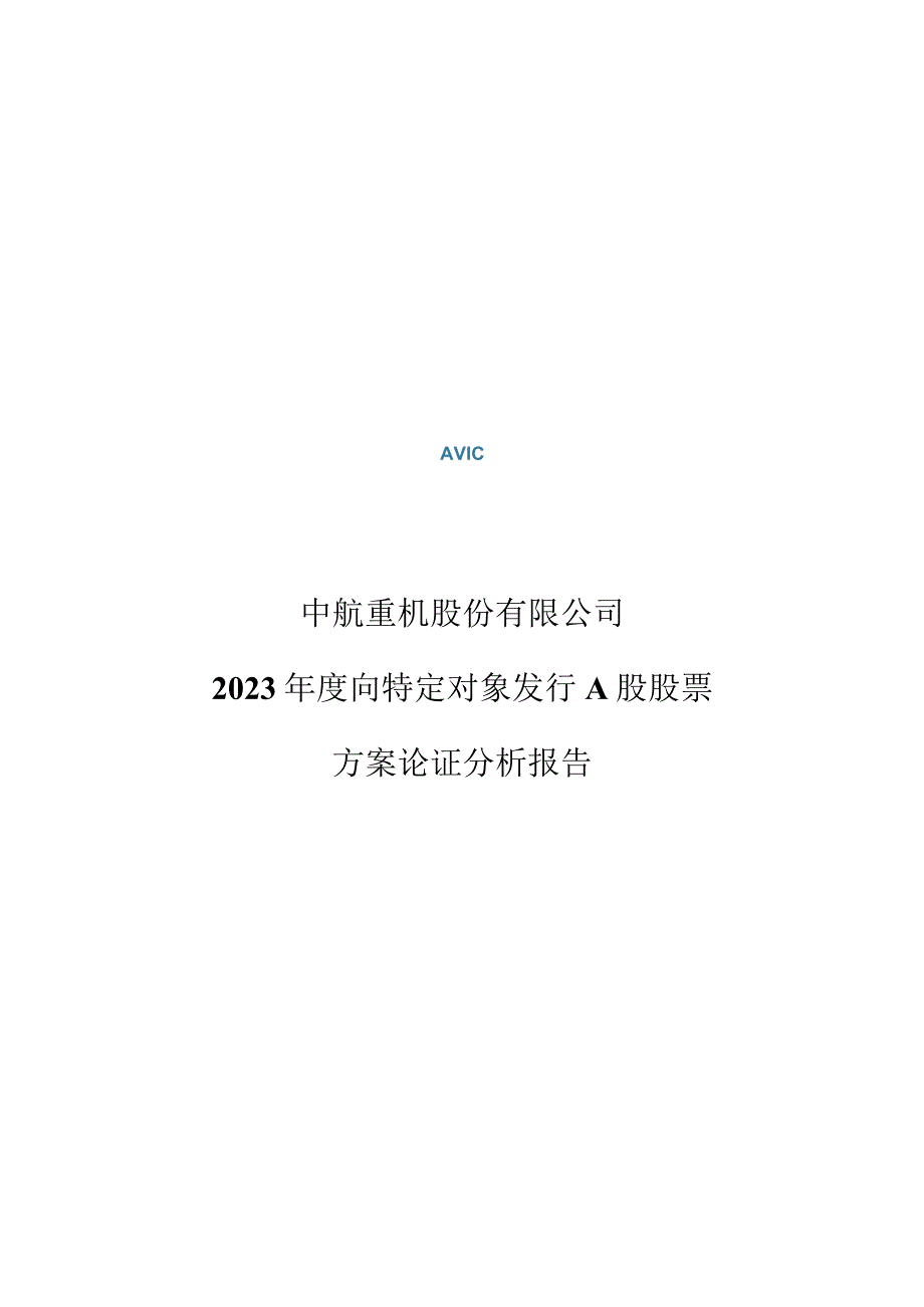 中航重机2023年度向特定对象发行A股股票方案论证分析报告.docx_第1页