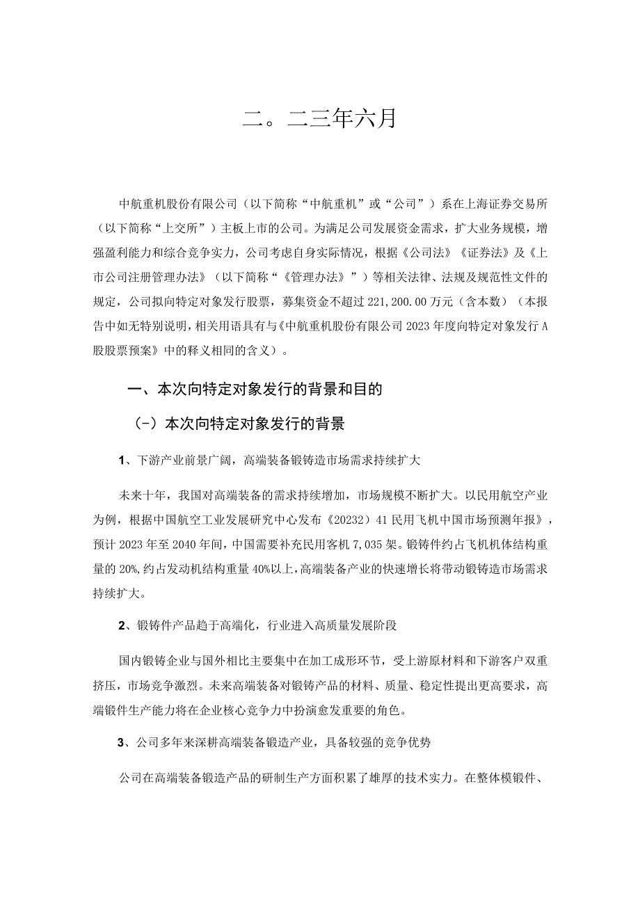 中航重机2023年度向特定对象发行A股股票方案论证分析报告.docx_第2页