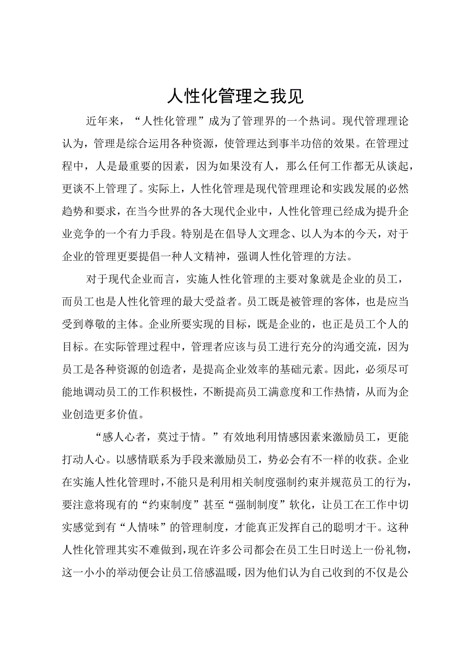 人性化管理之我见.docx_第1页