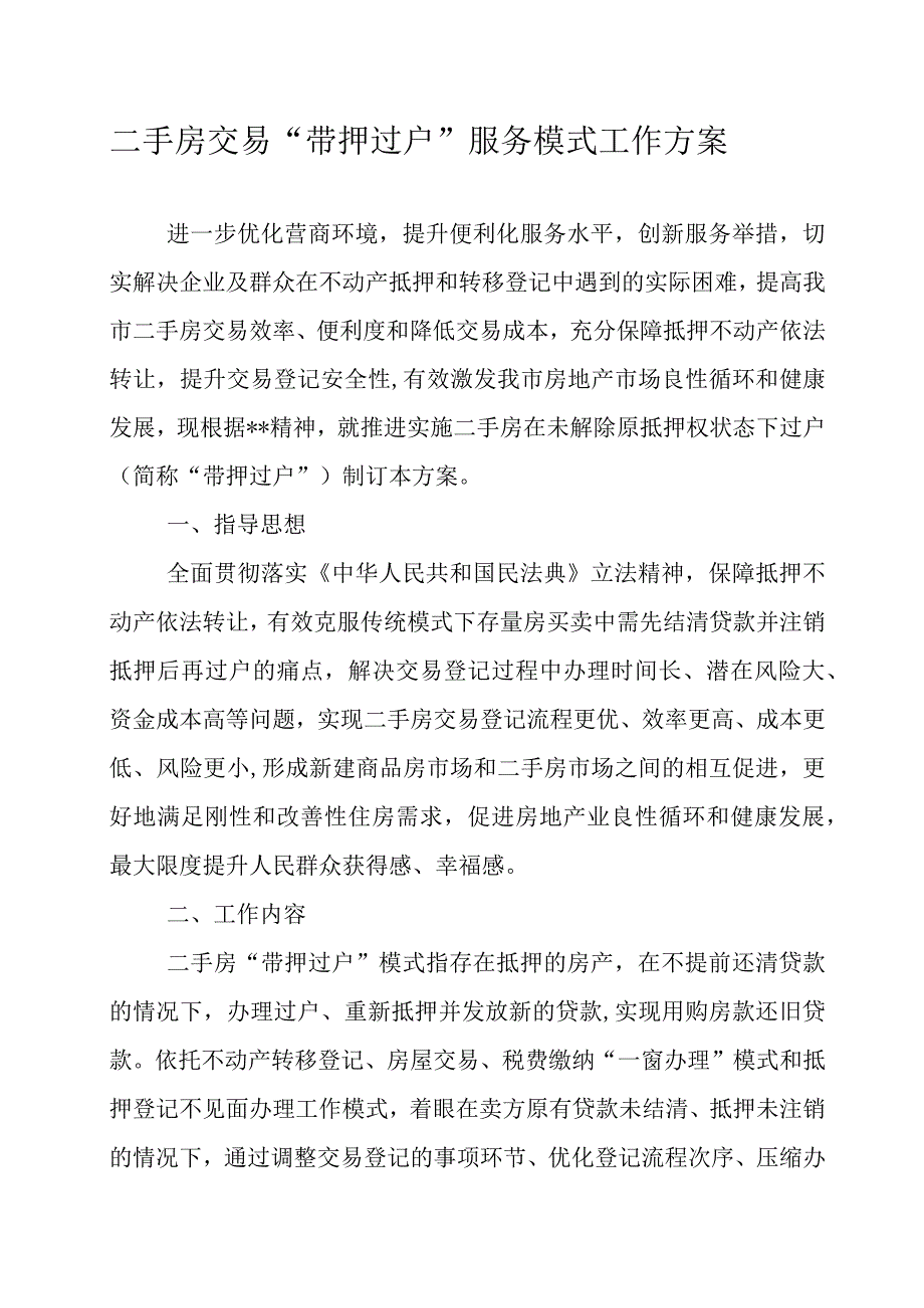 二手房交易带押过户服务模式工作方案.docx_第1页