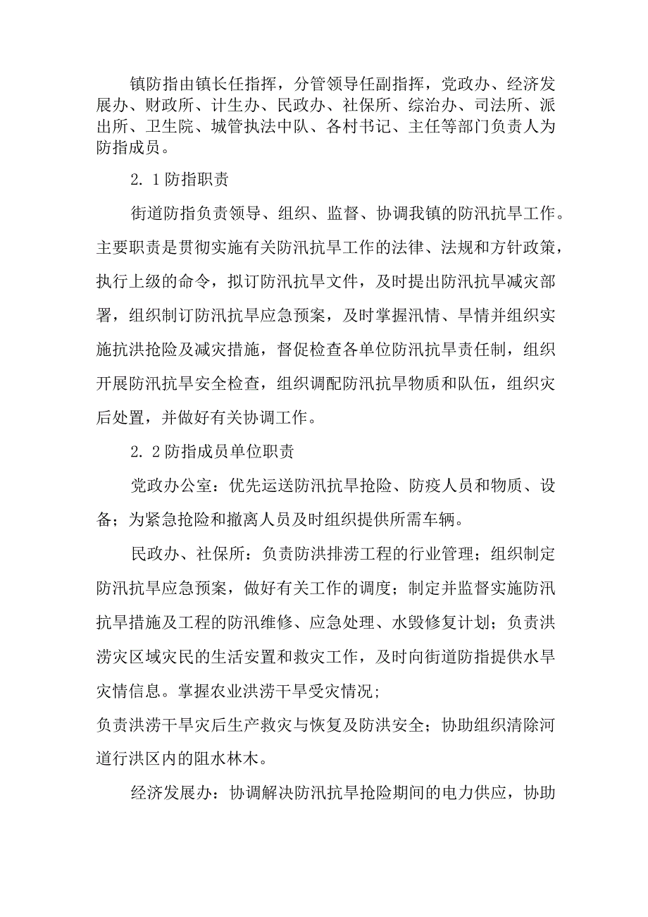 乡镇防汛抗旱应急预案.docx_第2页