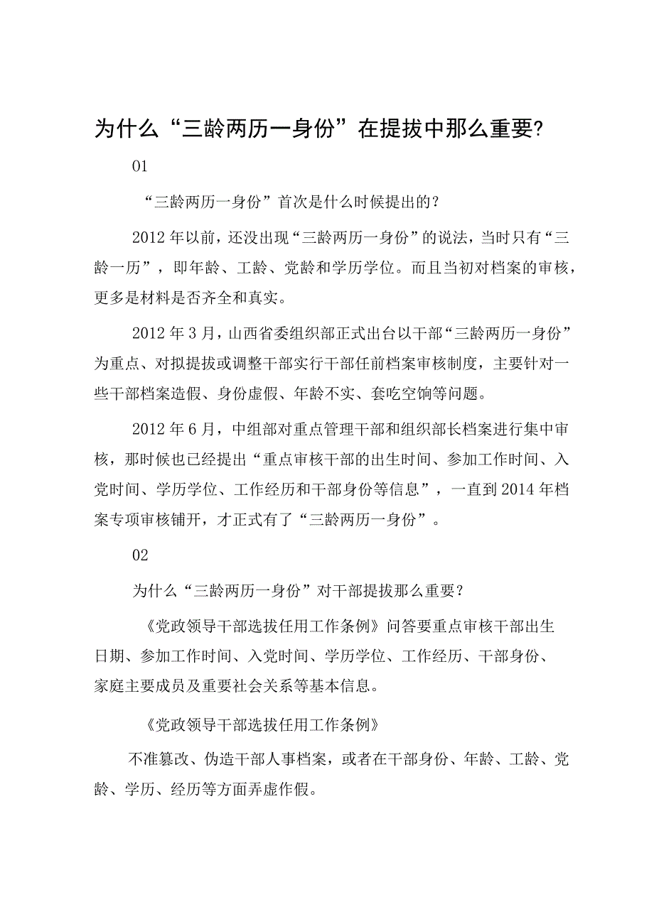 为什么三龄两历一身份在提拔中那么重要？.docx_第1页