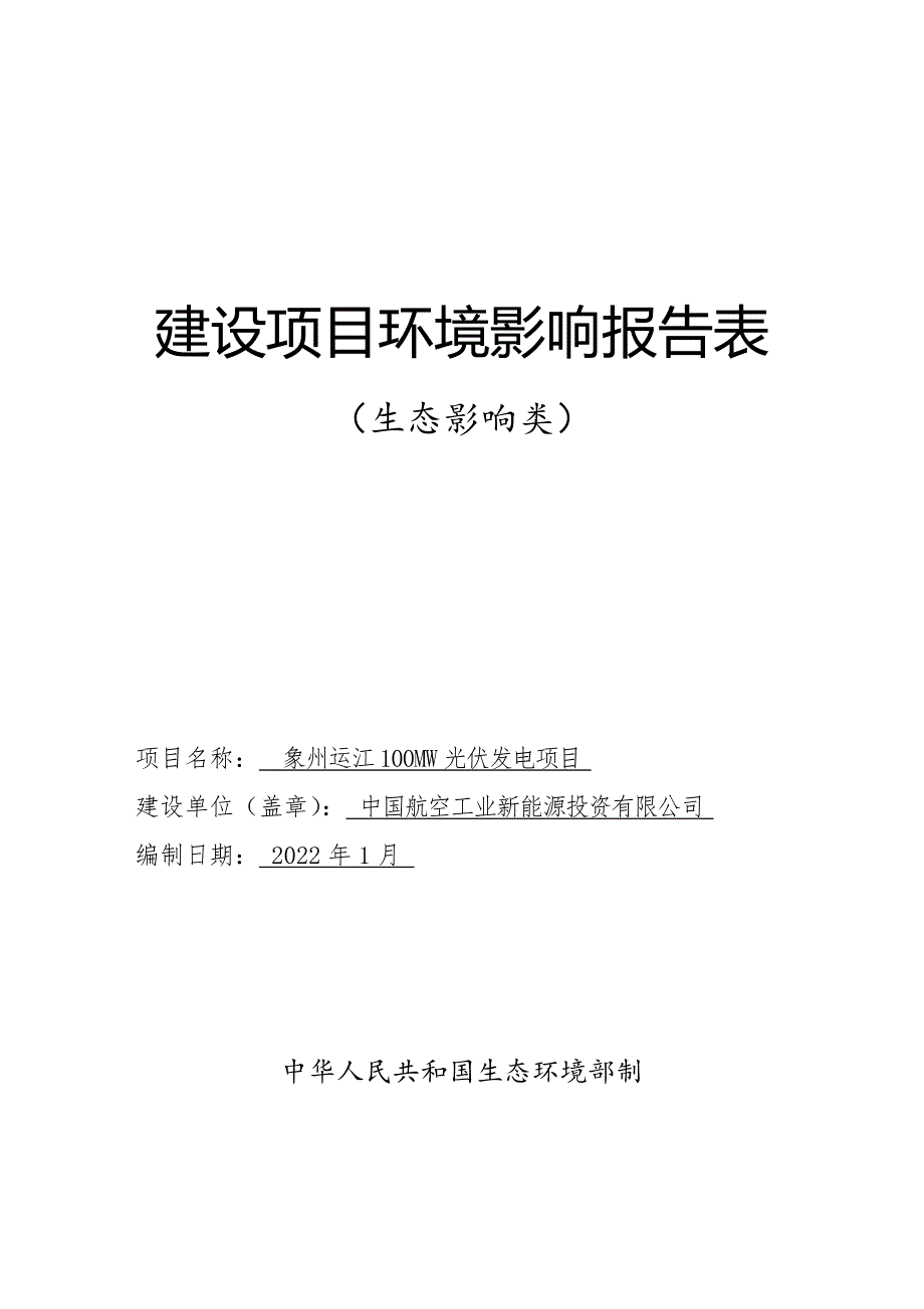 中国航空工业新能源投资有限公司象州运江100MW光伏发电项目环评报告.doc_第1页