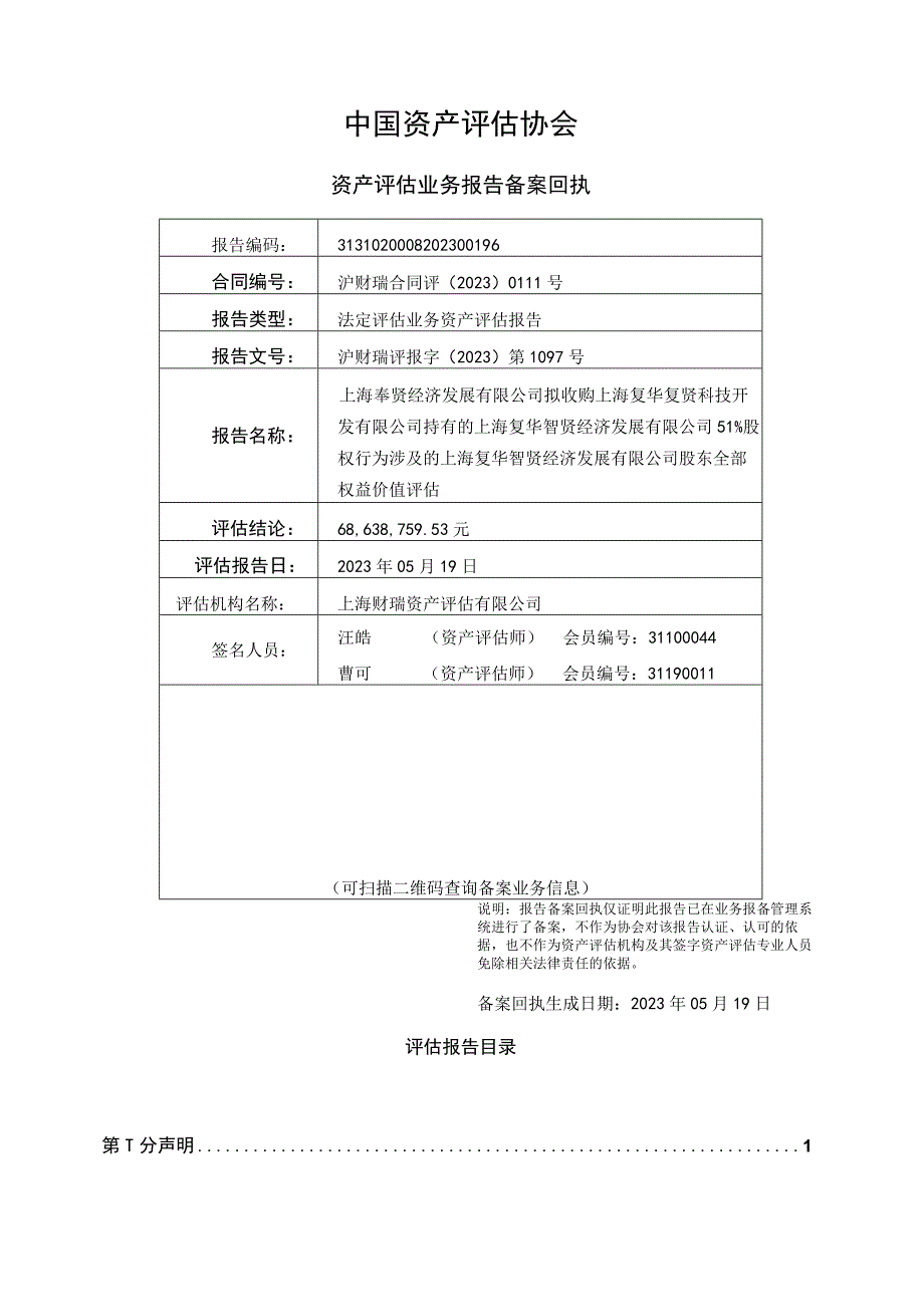 上海复华智贤经济发展有限公司股东全部权益价值评估报告.docx_第2页