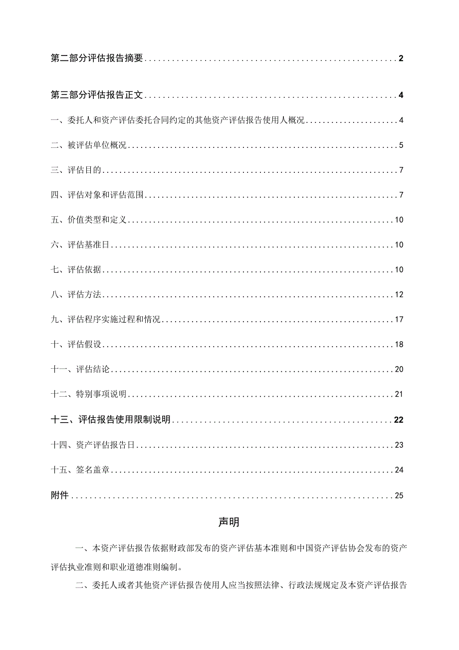 上海复华智贤经济发展有限公司股东全部权益价值评估报告.docx_第3页