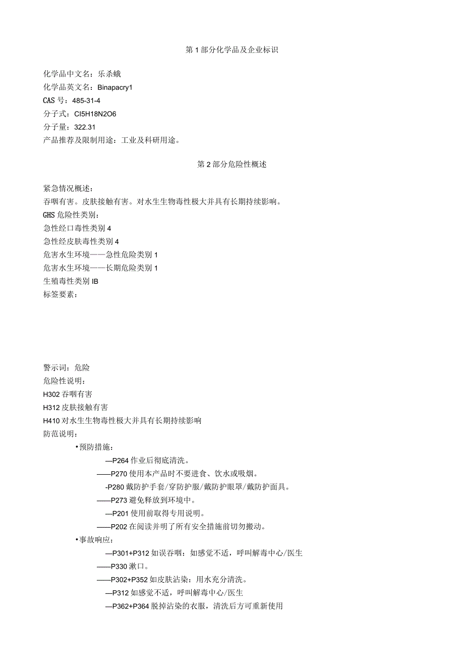 乐杀螨安全技术说明书MSDS.docx_第1页