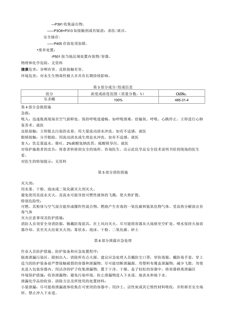 乐杀螨安全技术说明书MSDS.docx_第2页