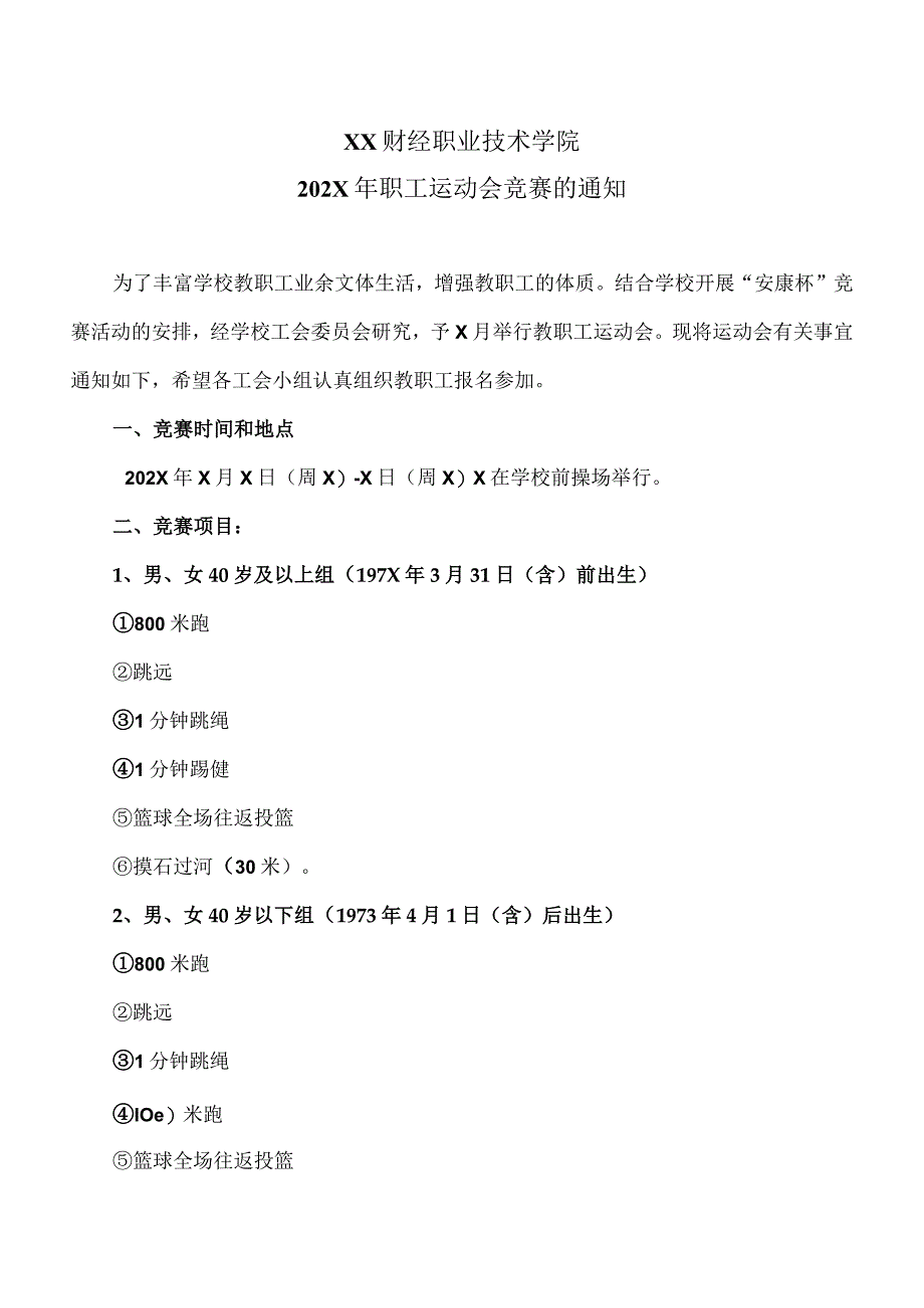 XX财经职业技术学院202X年职工运动会竞赛的通知.docx_第1页