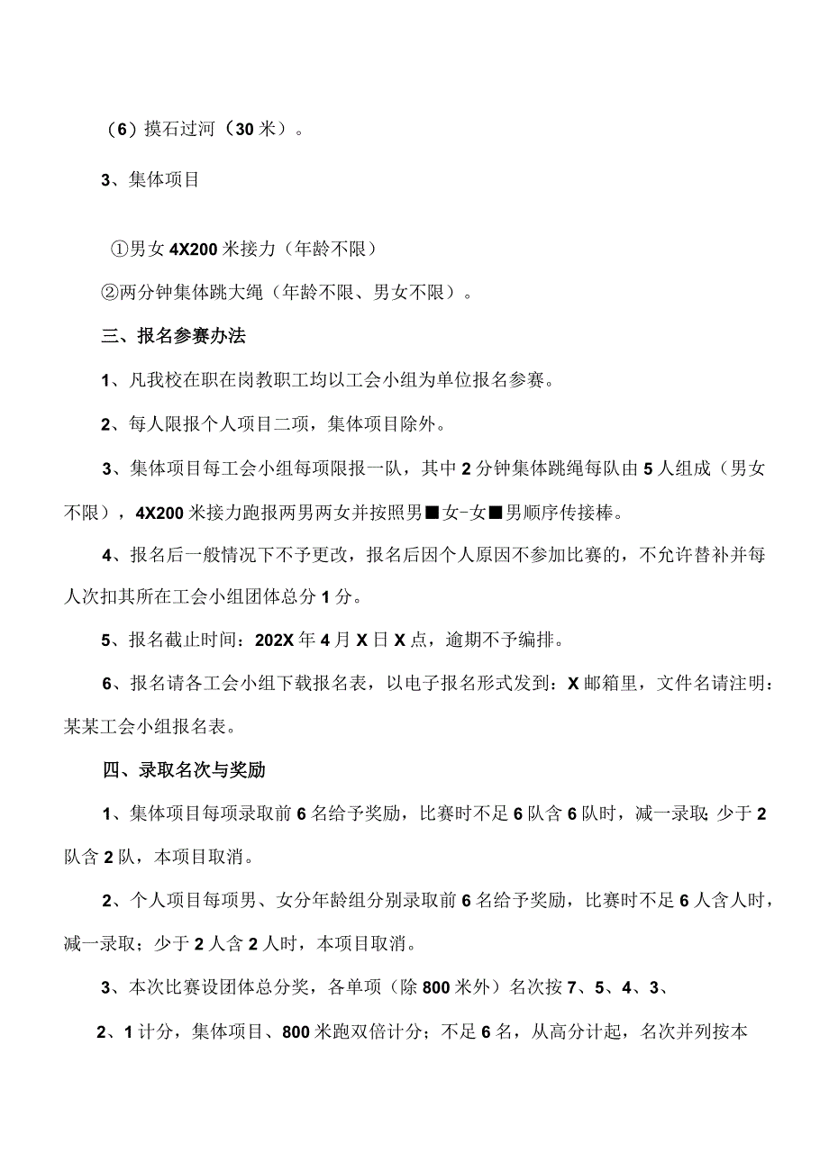 XX财经职业技术学院202X年职工运动会竞赛的通知.docx_第2页