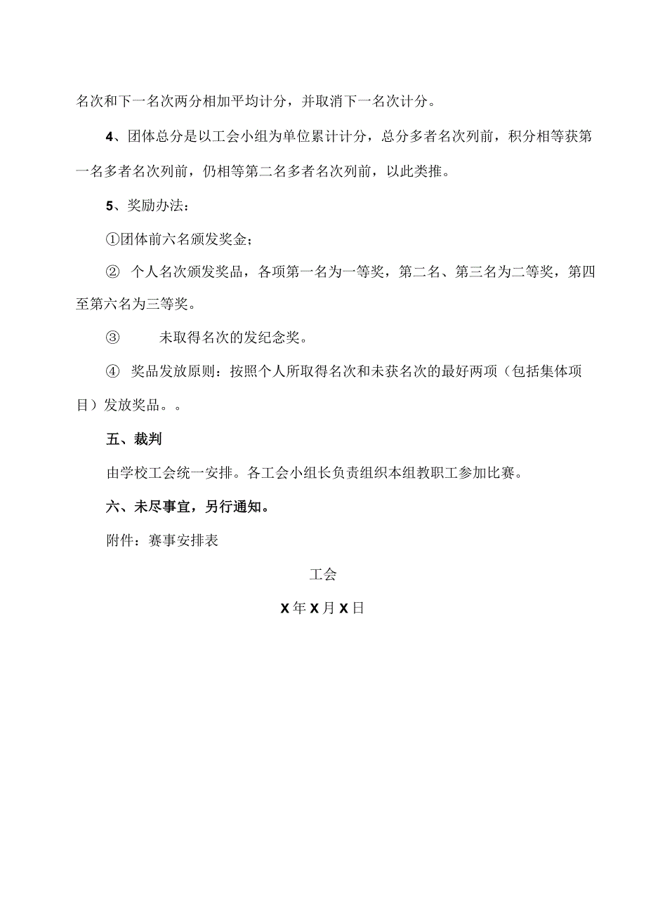 XX财经职业技术学院202X年职工运动会竞赛的通知.docx_第3页