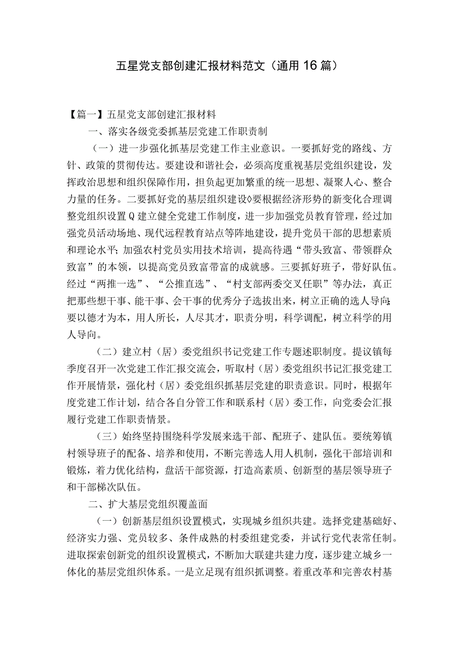 五星党支部创建汇报材料范文通用16篇.docx_第1页