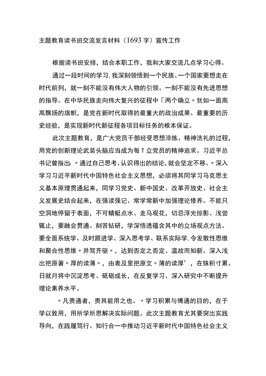 主题教育读书班交流发言材料宣传工作.docx_第1页