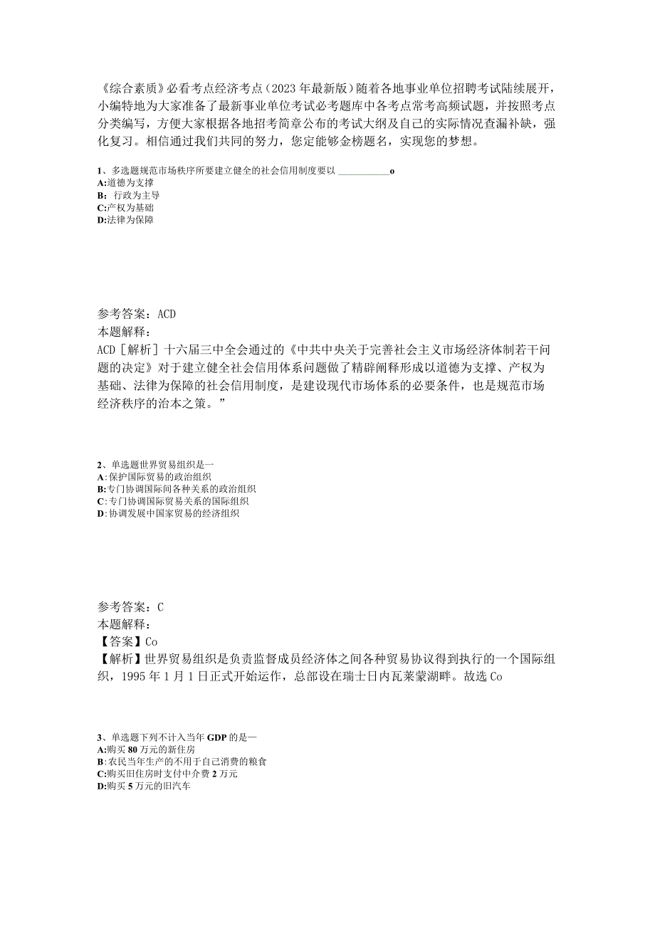 《综合素质》必看考点经济考点2023年版_1.docx_第1页