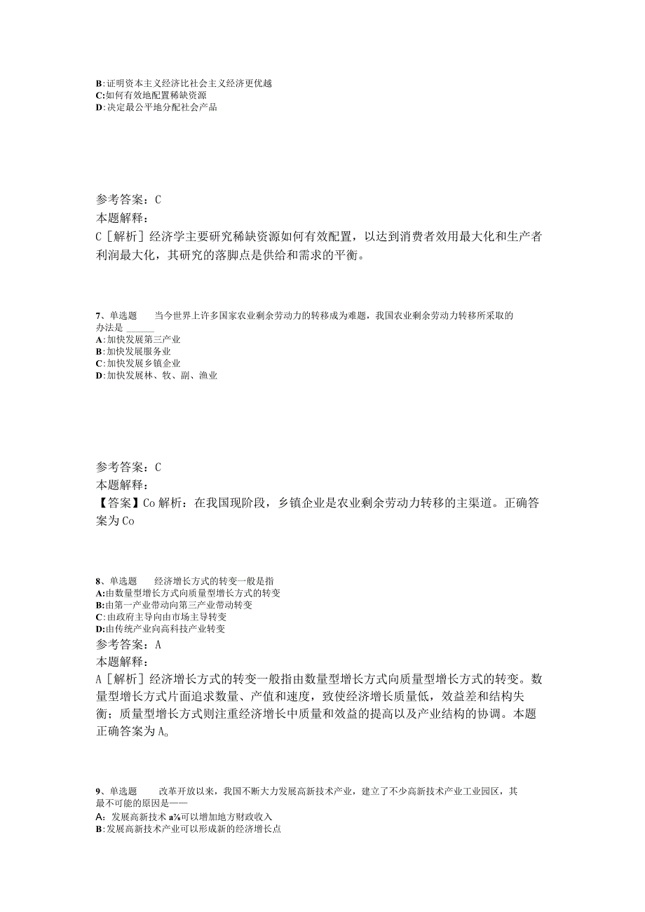 《综合素质》必看考点经济考点2023年版_1.docx_第3页