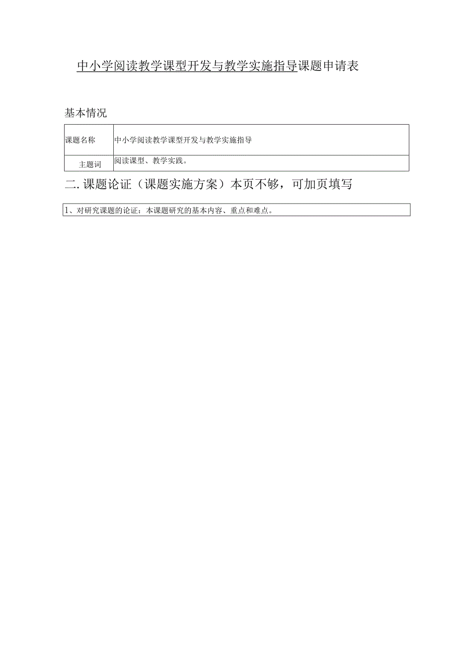 中小学阅读教学课型开发与教学实施指导课题申请材料.docx_第1页