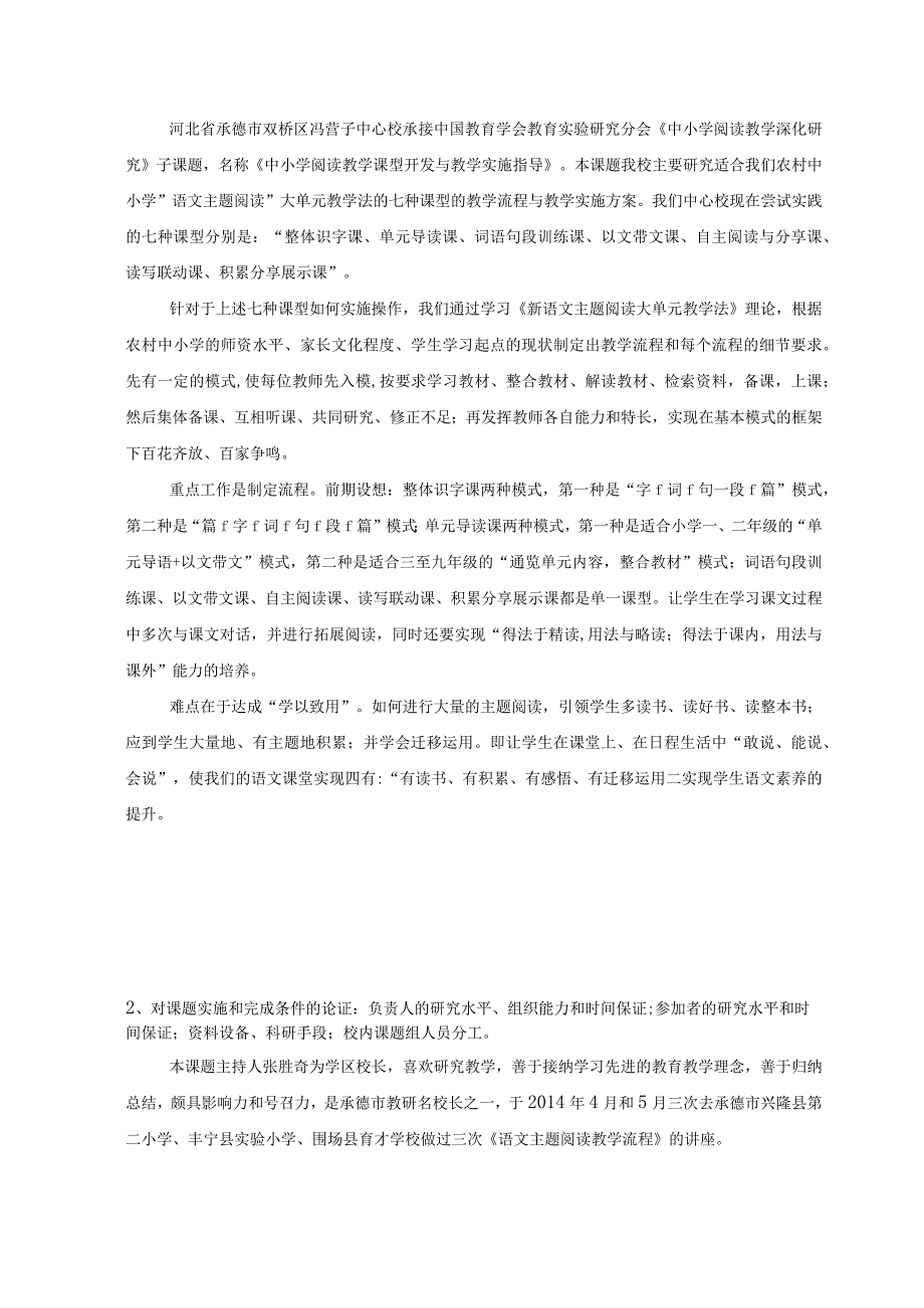 中小学阅读教学课型开发与教学实施指导课题申请材料.docx_第2页