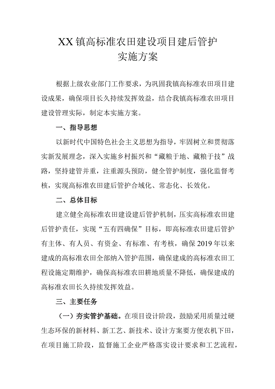 XX镇高标准农田建设项目建后管护实施方案.docx_第1页