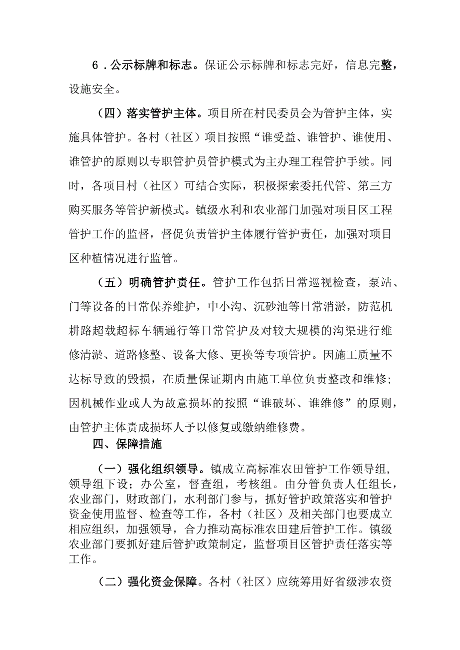 XX镇高标准农田建设项目建后管护实施方案.docx_第3页