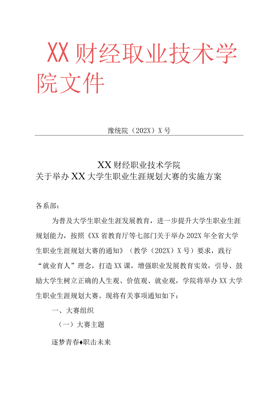 XX财经职业技术学院关于举办XX大学生职业生涯规划大赛的实施方案.docx_第1页