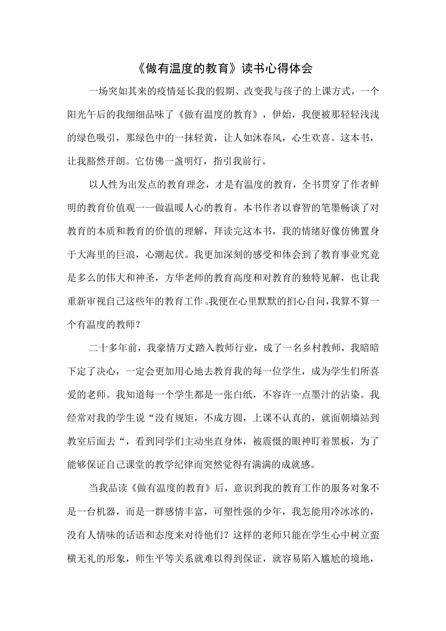 《做有温度的教育》读书心得体会.docx_第1页