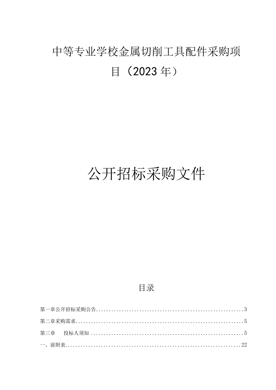 中等专业学校金属切削工具配件采购项目2023年招标文件.docx_第1页