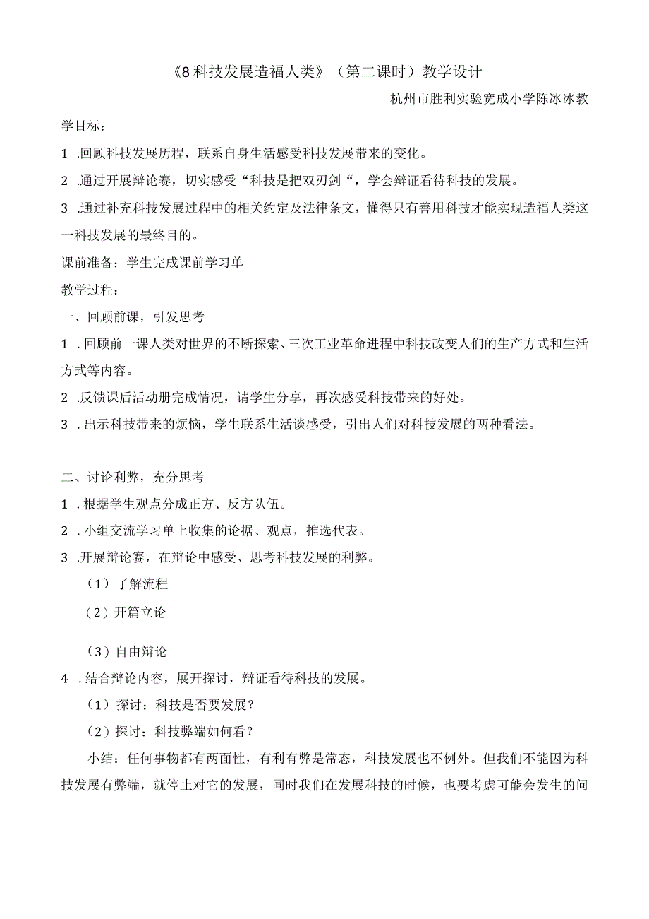 《科技发展 造福人类》第二课时教学设计陈冰冰 杭州市胜利实验笕成小学公开课教案教学设计课件资料.docx_第1页