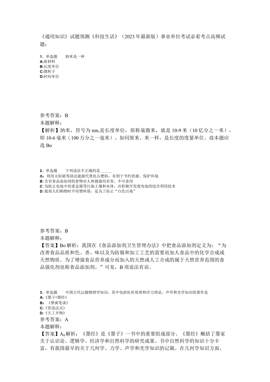 《通用知识》试题预测《科技生活》2023年版_3.docx_第1页