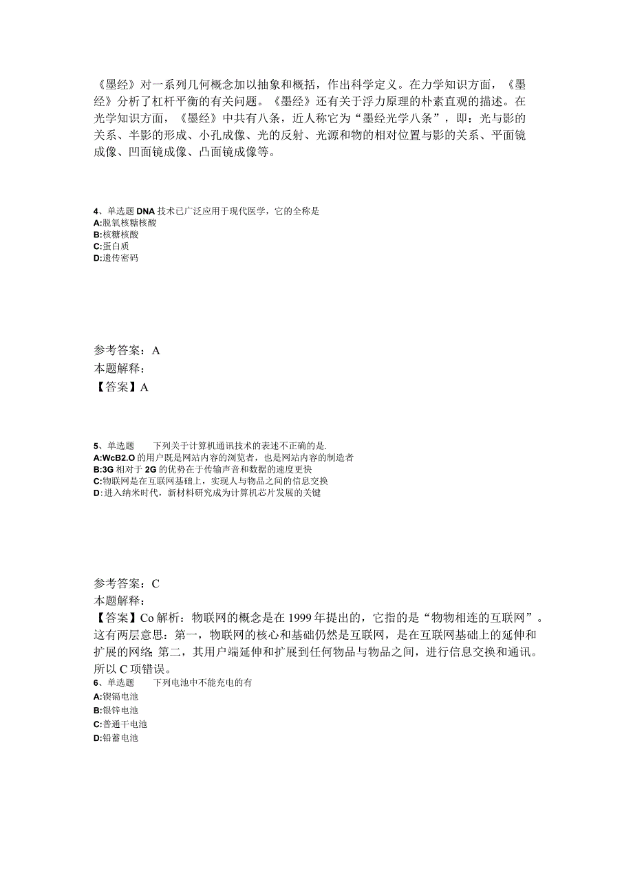 《通用知识》试题预测《科技生活》2023年版_3.docx_第2页