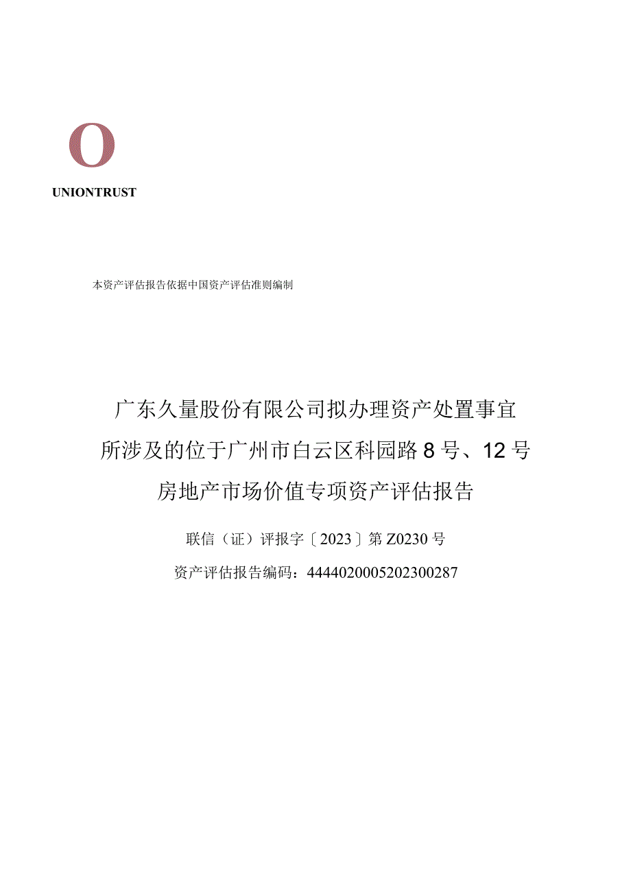 久量股份：广东久量股份有限公司拟办理资产处置事宜所涉及的位于广州市白云区科园路8号12号房地产市场价值专项资产评估报告.docx_第1页