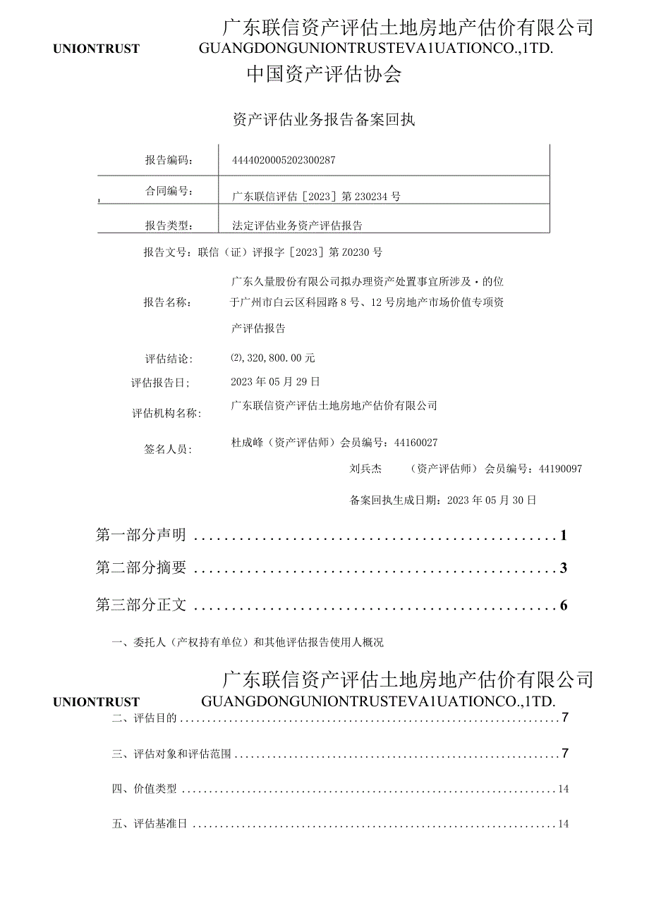 久量股份：广东久量股份有限公司拟办理资产处置事宜所涉及的位于广州市白云区科园路8号12号房地产市场价值专项资产评估报告.docx_第3页