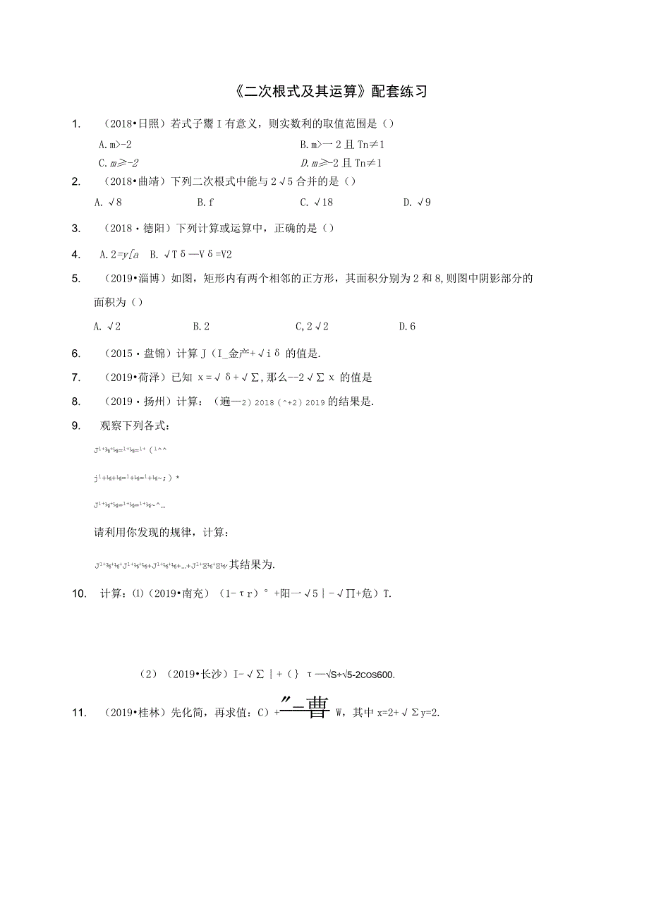 二次根式及其运算配套练习公开课教案教学设计课件资料.docx_第1页