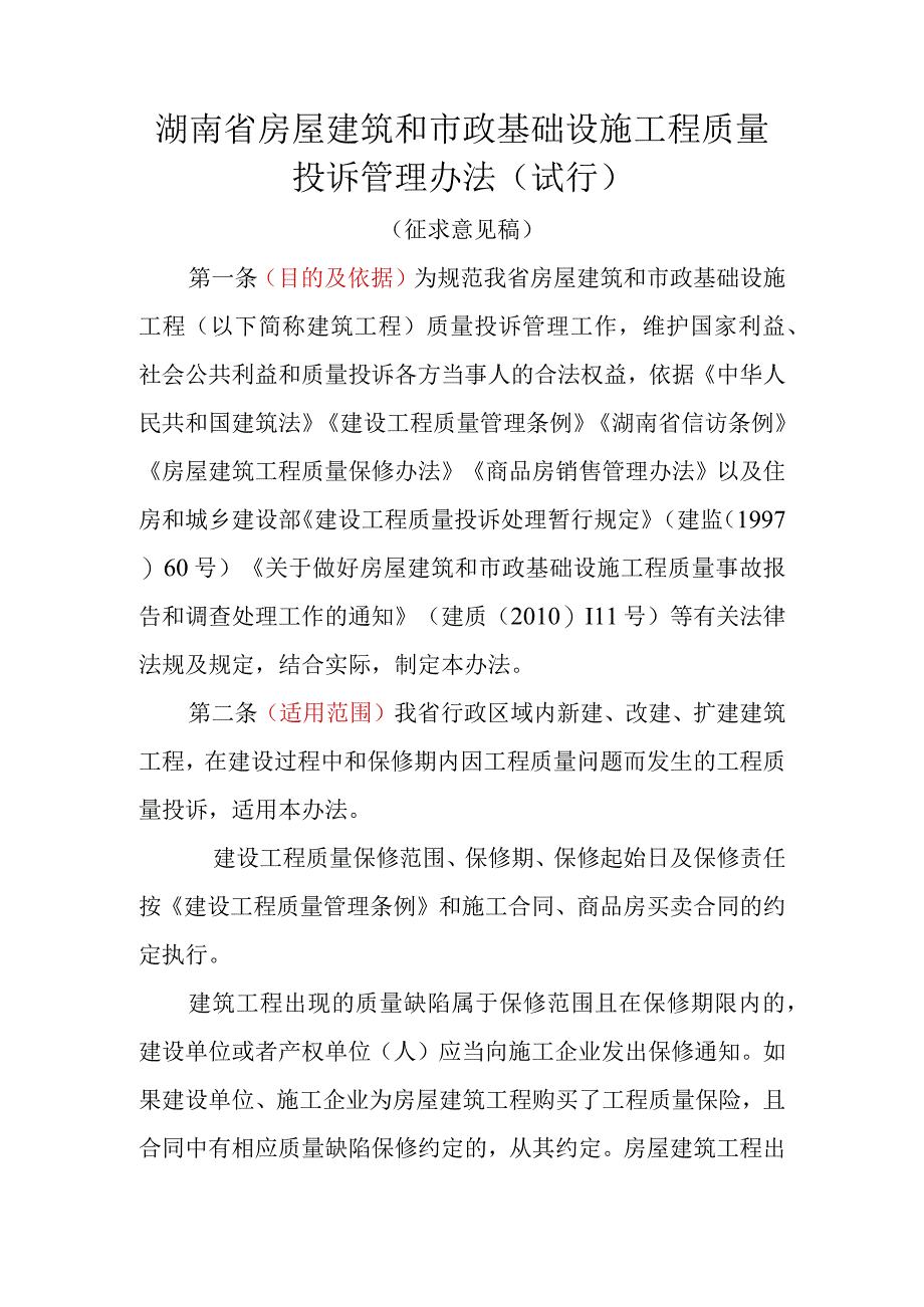 《湖南省房屋建筑和市政基础设施工程质量投诉管理办法试行征.docx_第1页