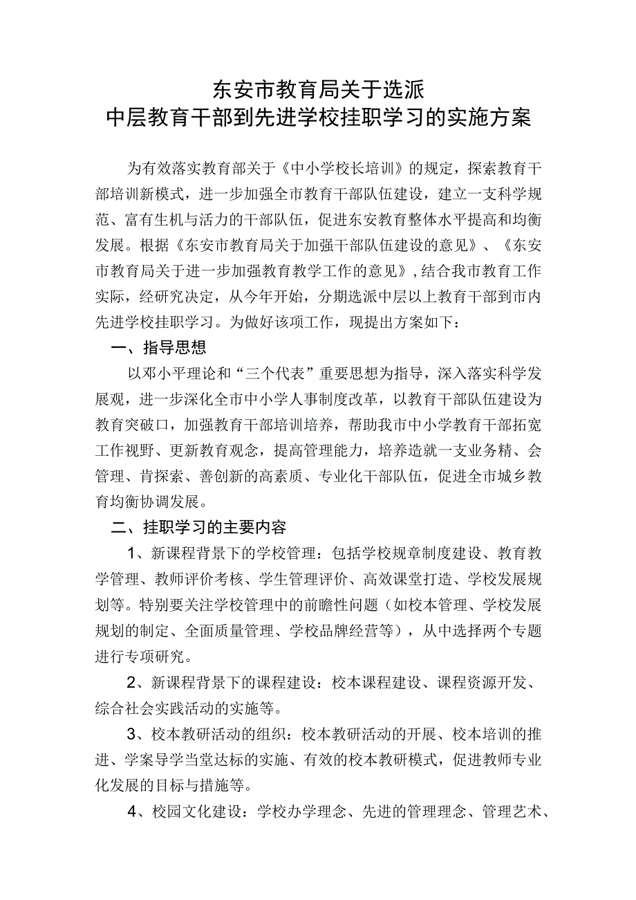 东安市教育局关于选派中层教育干部到先进学校挂职学习的实施方案.docx_第1页