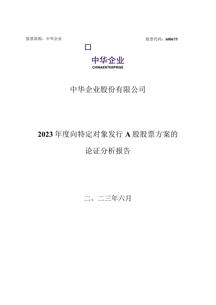 中华企业股份有限公司2023年度向特定对象发行A股股票方案的论证分析报告.docx_第1页