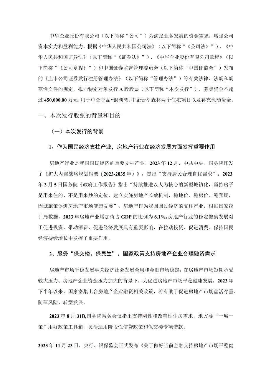 中华企业股份有限公司2023年度向特定对象发行A股股票方案的论证分析报告.docx_第2页