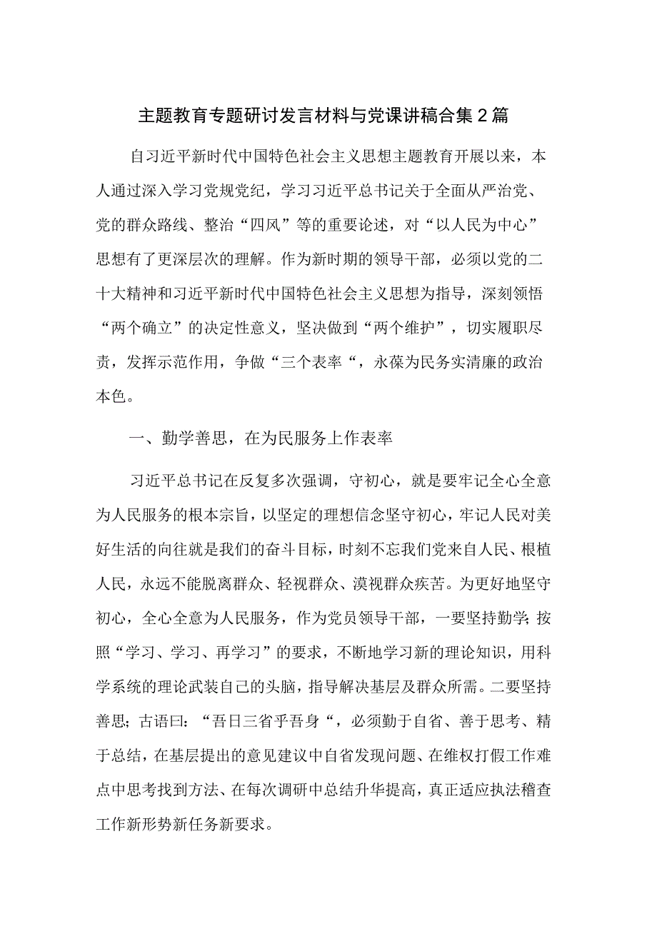 主题教育专题研讨发言材料与党课讲稿合集2篇.docx_第1页