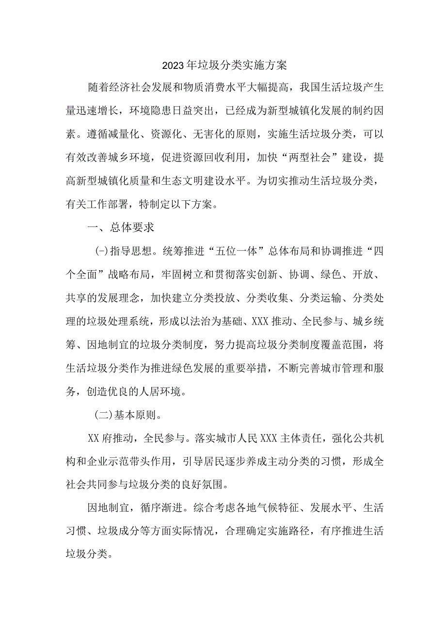 乡镇2023年生活垃圾分类工作实施方案 汇编4份.docx_第1页