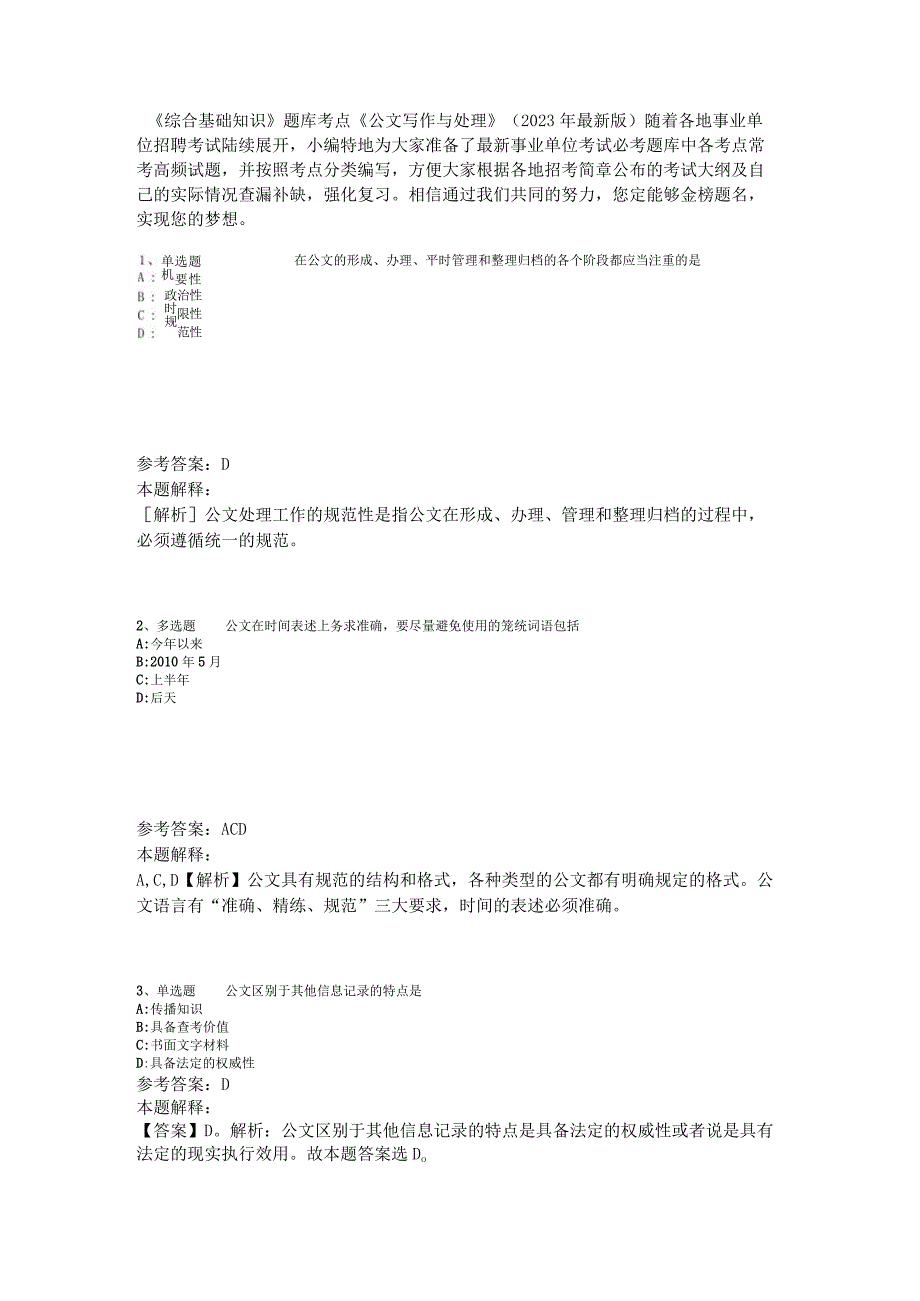 《综合基础知识》题库考点《公文写作与处理》2023年版.docx_第1页