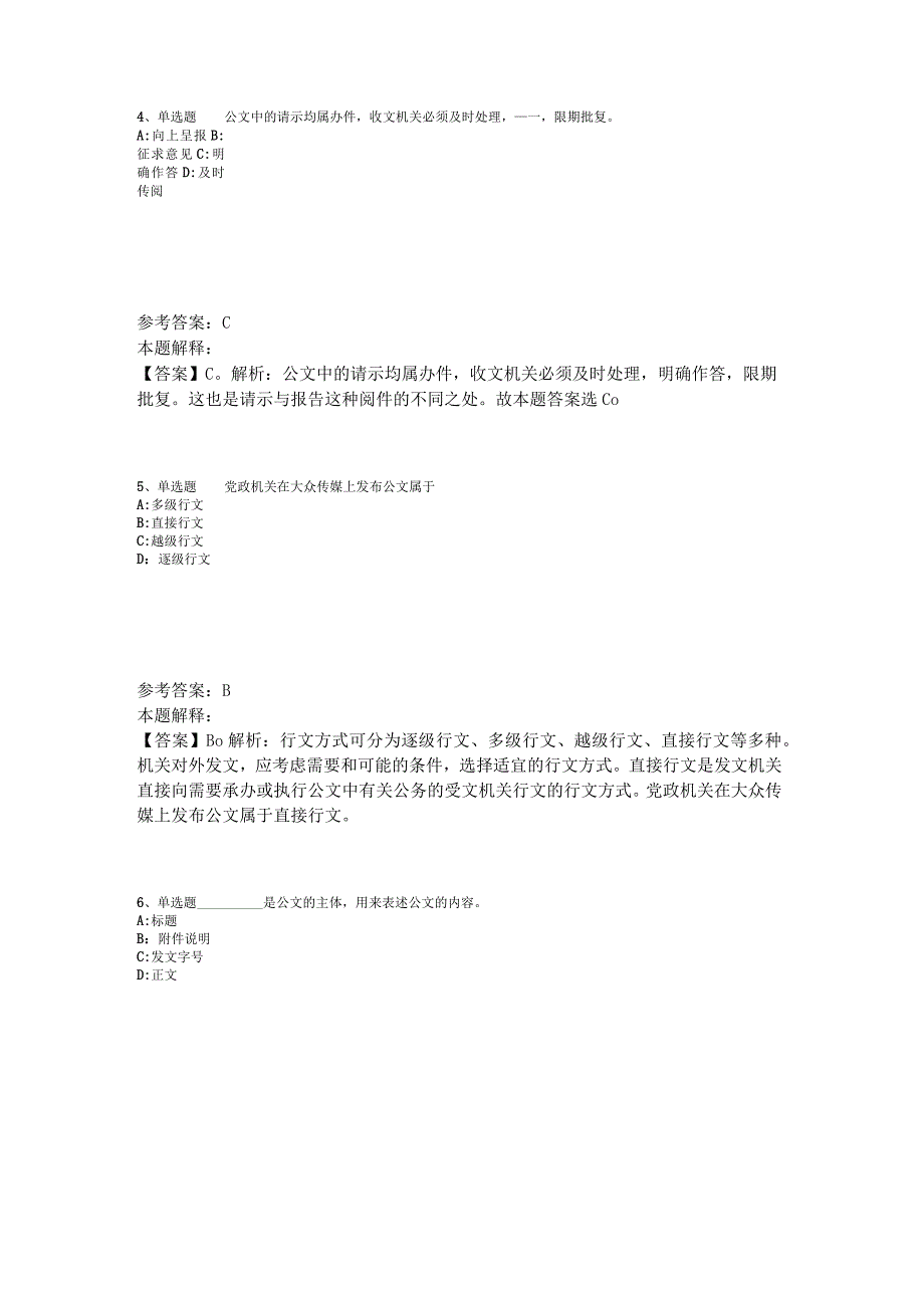 《综合基础知识》题库考点《公文写作与处理》2023年版.docx_第2页