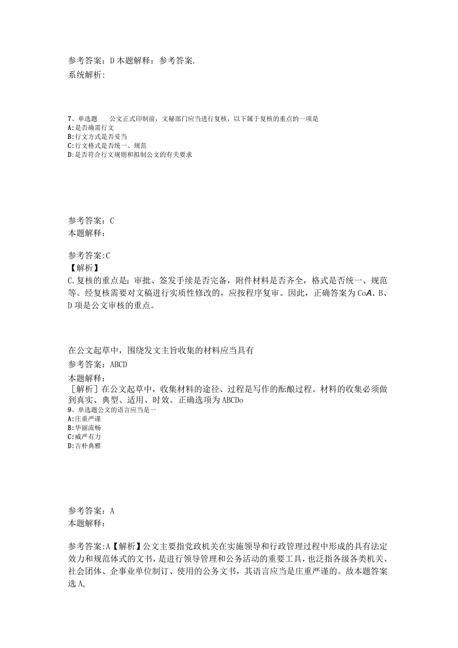 《综合基础知识》题库考点《公文写作与处理》2023年版.docx_第3页