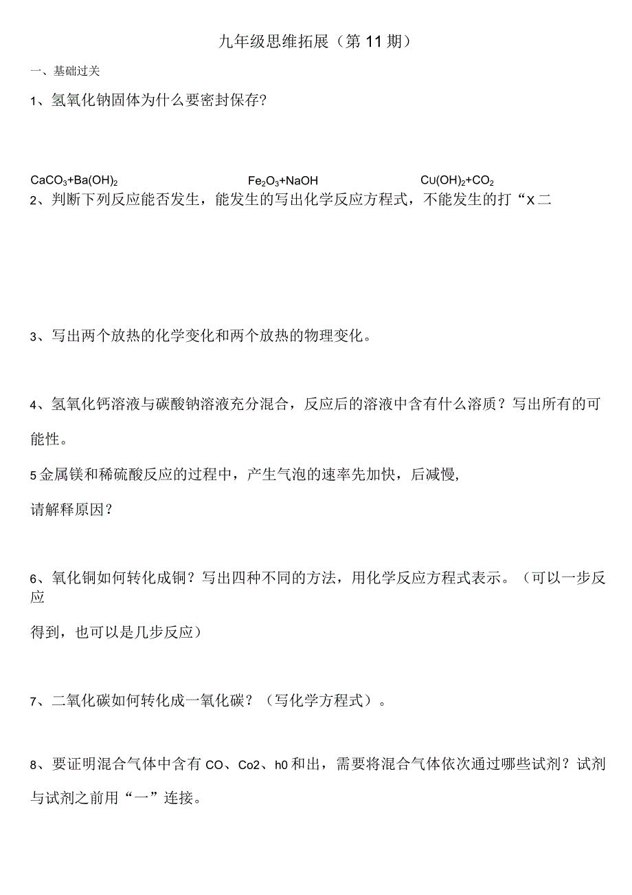 九年级思维拓展第11期公开课教案教学设计课件资料.docx_第1页