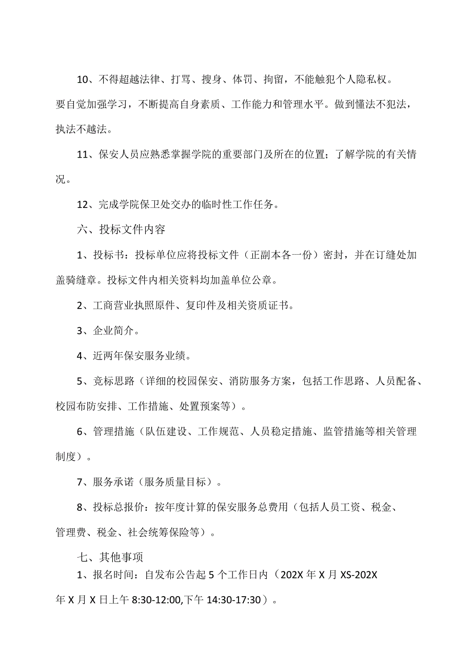 XX财经职业技术学院202X年保安服务项目内部询价公告.docx_第3页