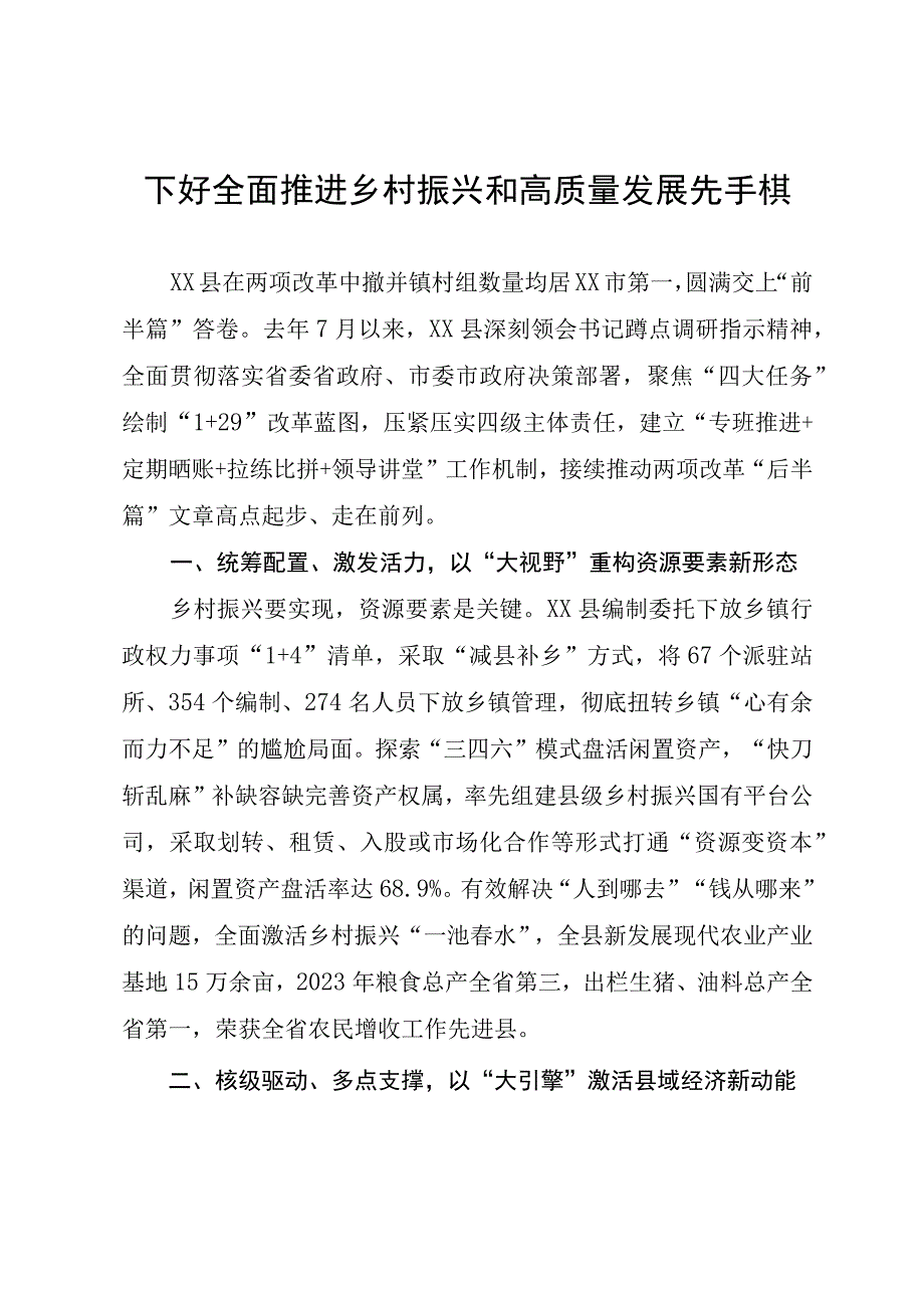 下好全面推进乡村振兴和高质量发展先手棋.docx_第1页