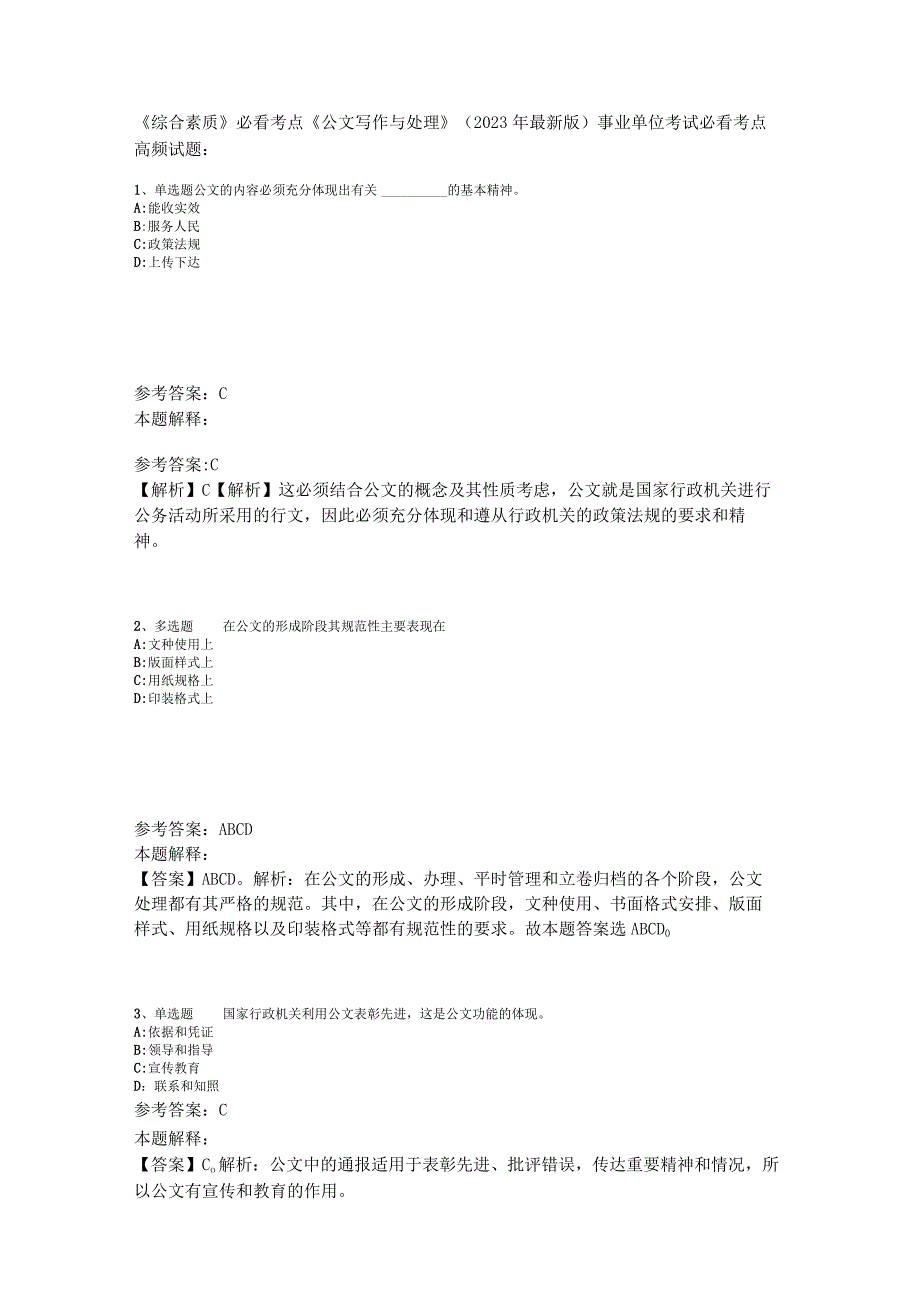 《综合素质》必看考点《公文写作与处理》2023年版_2.docx_第1页