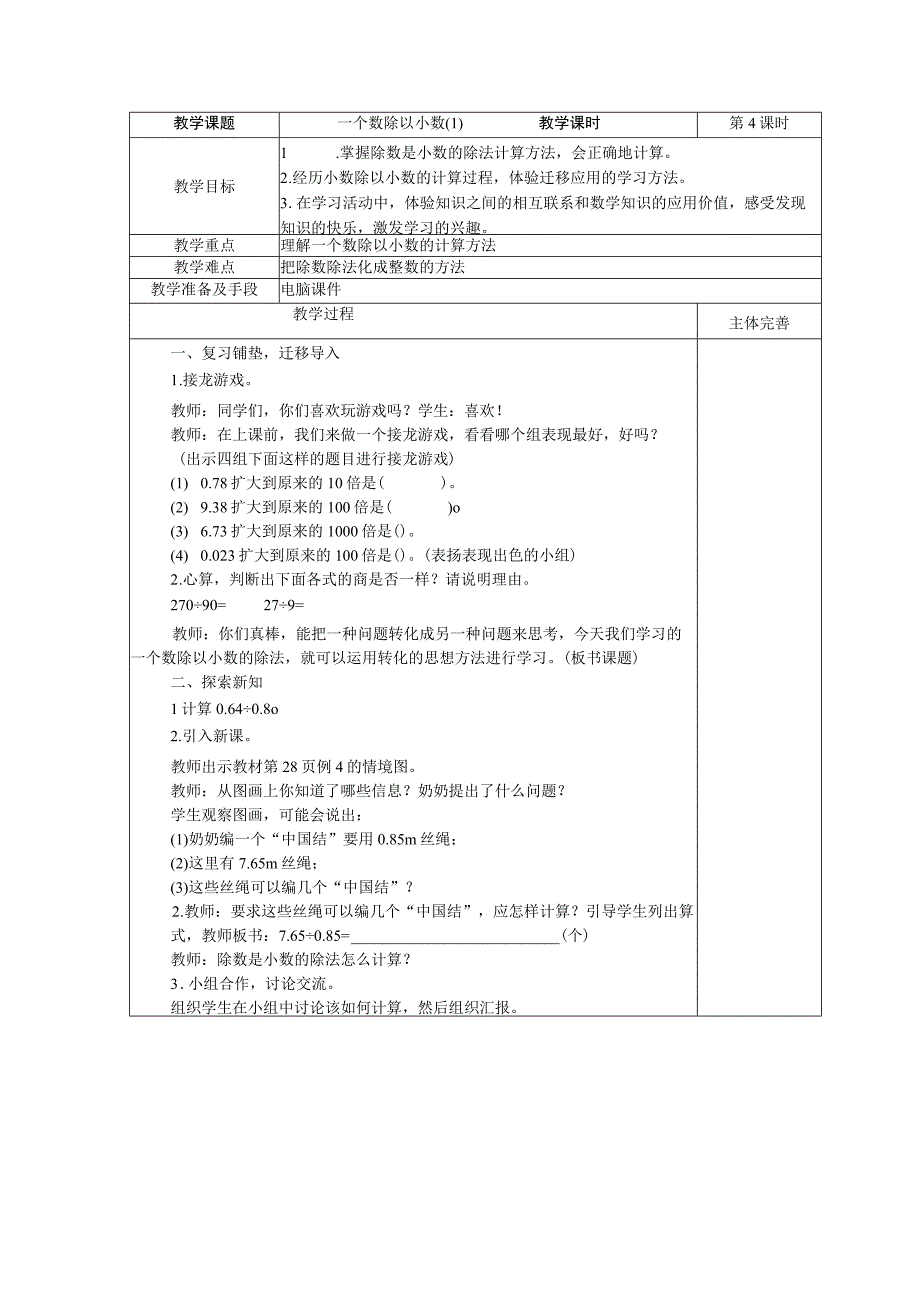 一个数除以小数1公开课教案教学设计课件资料.docx_第1页