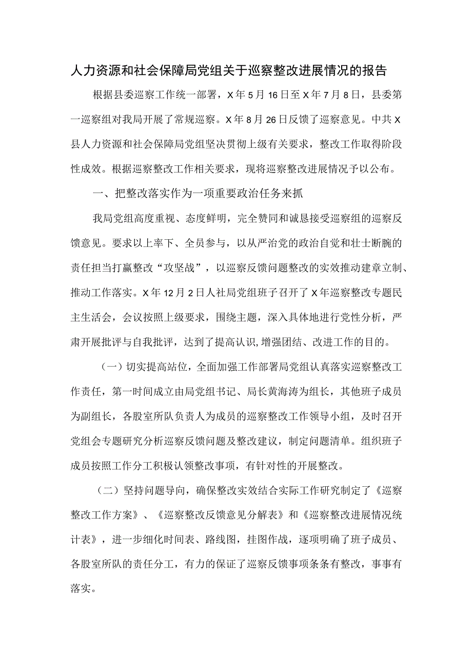 人力资源和社会保障局党组关于巡察整改进展情况的报告.docx_第1页