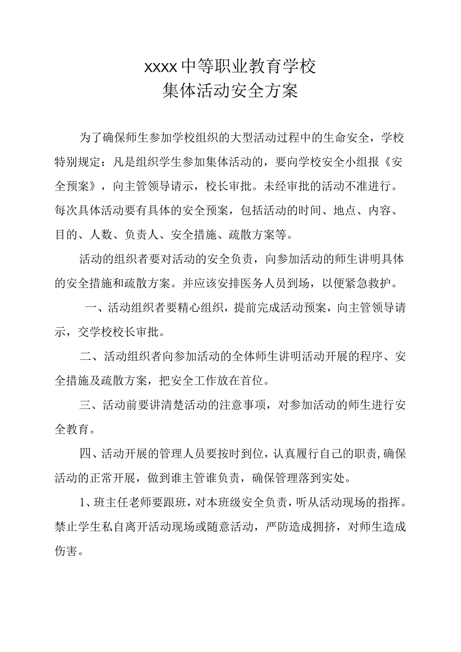 中等职业教育学校集体活动安全方案.docx_第1页