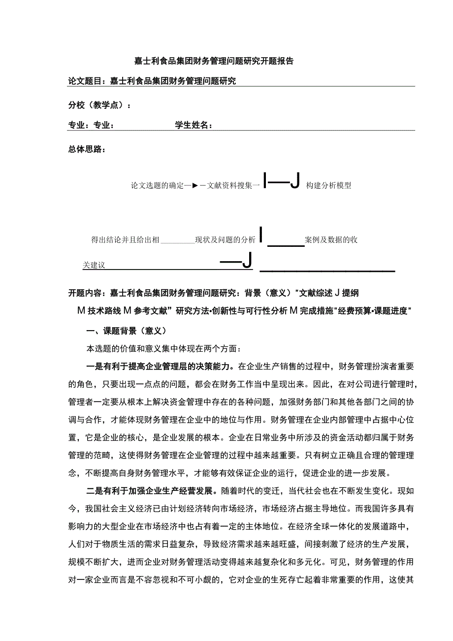 《企业财务管理问题研究—以嘉士利食品集团为例》开题报告文献综述5200字.docx_第1页