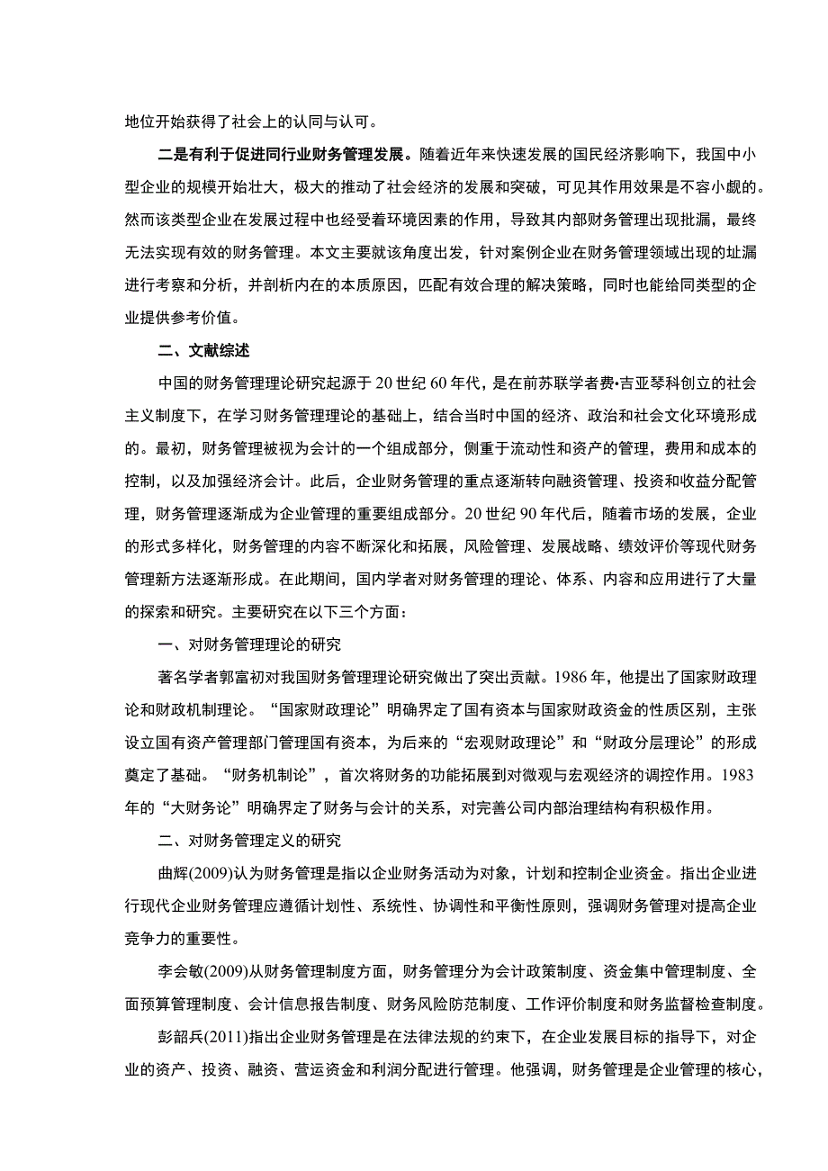 《企业财务管理问题研究—以嘉士利食品集团为例》开题报告文献综述5200字.docx_第2页